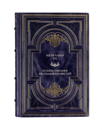 Эдгар Аллан По - Полное собрание рассказов и повестей. Книга в кожаном переплёте.
