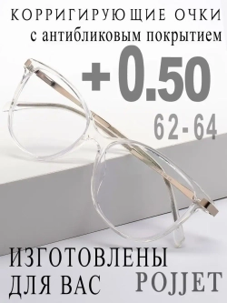 Очки для зрения +0,50 РЦ 62-64