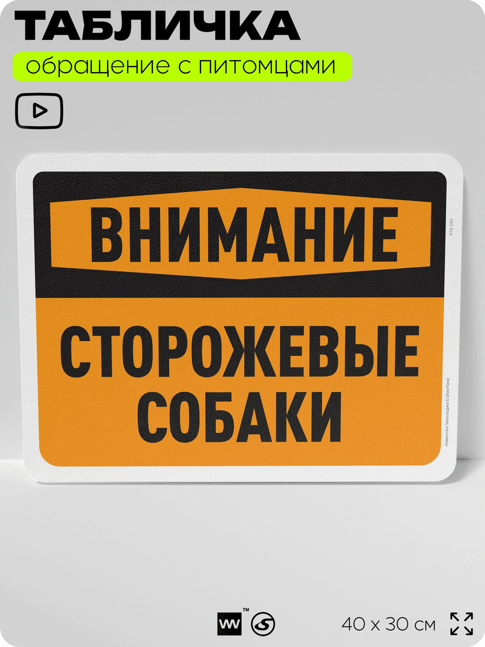 Табличка "Внимание, сторожевые собаки" на дверь и забор, для двора, дома, подъезда, 40х30 см, Silver Plane x Айдентика Технолоджи