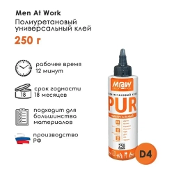 Клей PUR (ПУР) полиуретановый Men at Work, 250 г