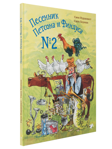 Песенник Петсона и Финдуса №2
