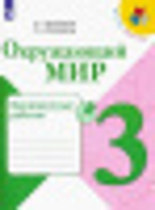 А.А.Плешаков. Окружающий мир. Проверочные работы. 3 класс. Школа России ФГОС