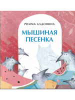 Мышиная песенка