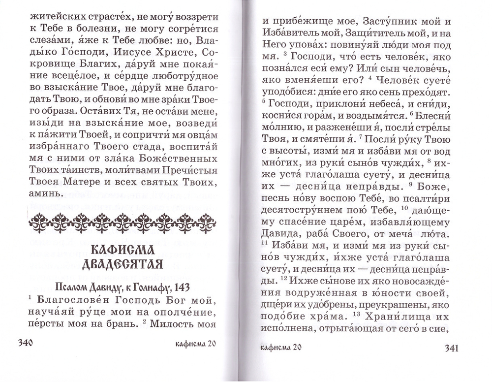Псалтирь для мирян. Чтение Псалтири с поминовением живых и усопших