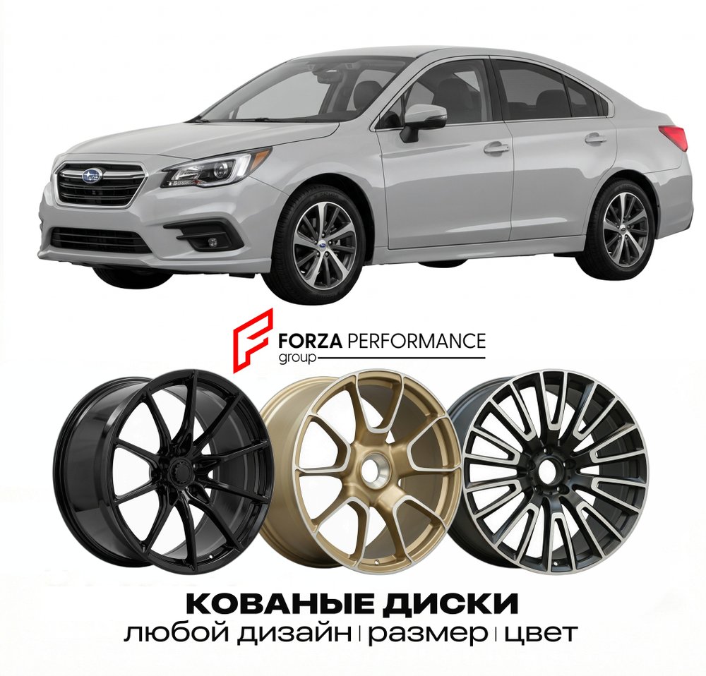 КОВАНЫЕ ДИСКИ для Subaru Legacy VI Рестайлинг 2017-2019 Субару