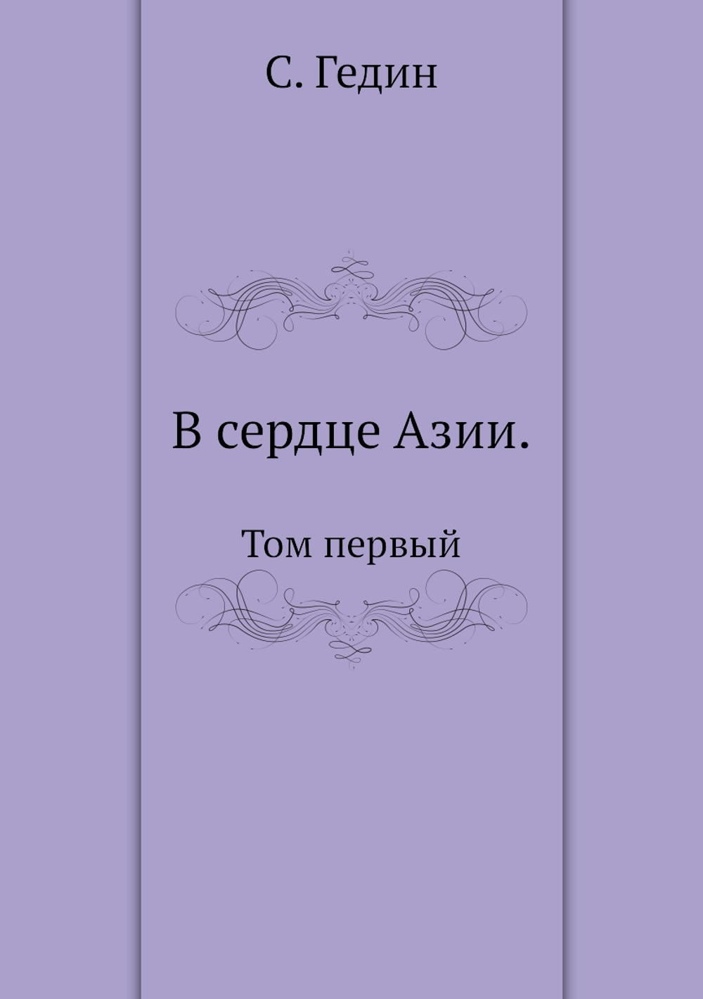 В сердце Азии. Том первый | С. Гедин