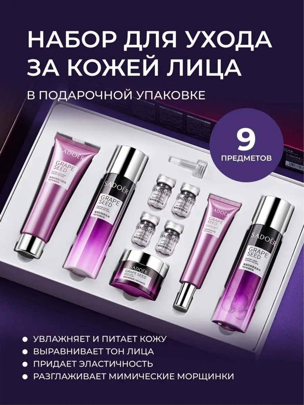 Набор уходовой косметики 9 предметов Sadoer