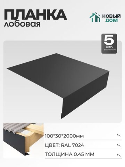 Лобовая планка для кровли 100х30мм Длина 2000мм, Серый (RAL 7024), 0,45мм, комплект 5 шт.