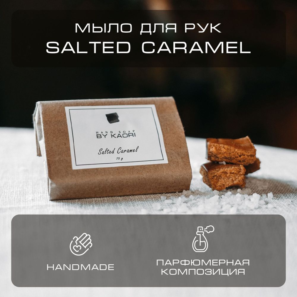 By Kaori Мыло твердое &quot;SALTED CARAMEL&quot;, 75 гр