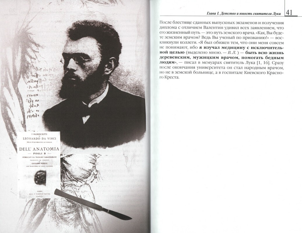 Лука, врач возлюбленный. Жизнеописание святителя и хирурга Луки (Войно-Ясенецкого). В. А. Лисичкин