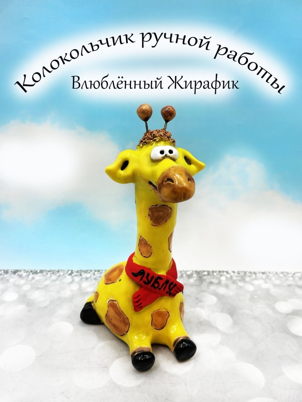 Колокольчик