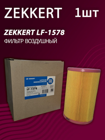 Фильтр воздушный Zekkert LF-1578