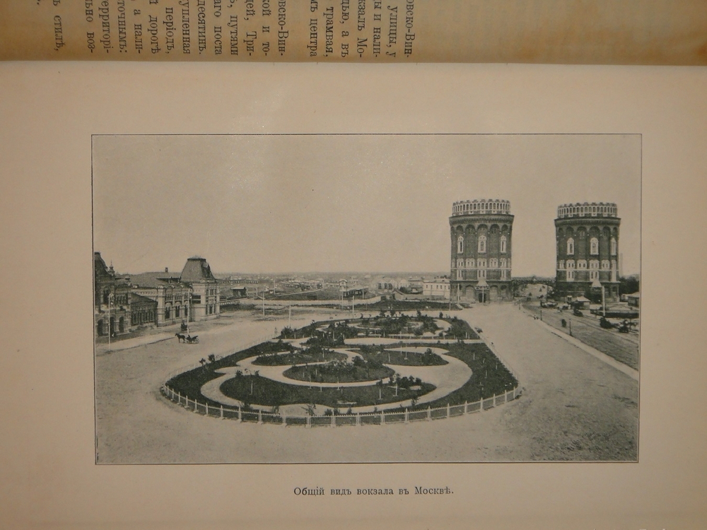 "От Москвы до Миндавы. Спутник по Московско-Виндавской железной дороге". 1909г.