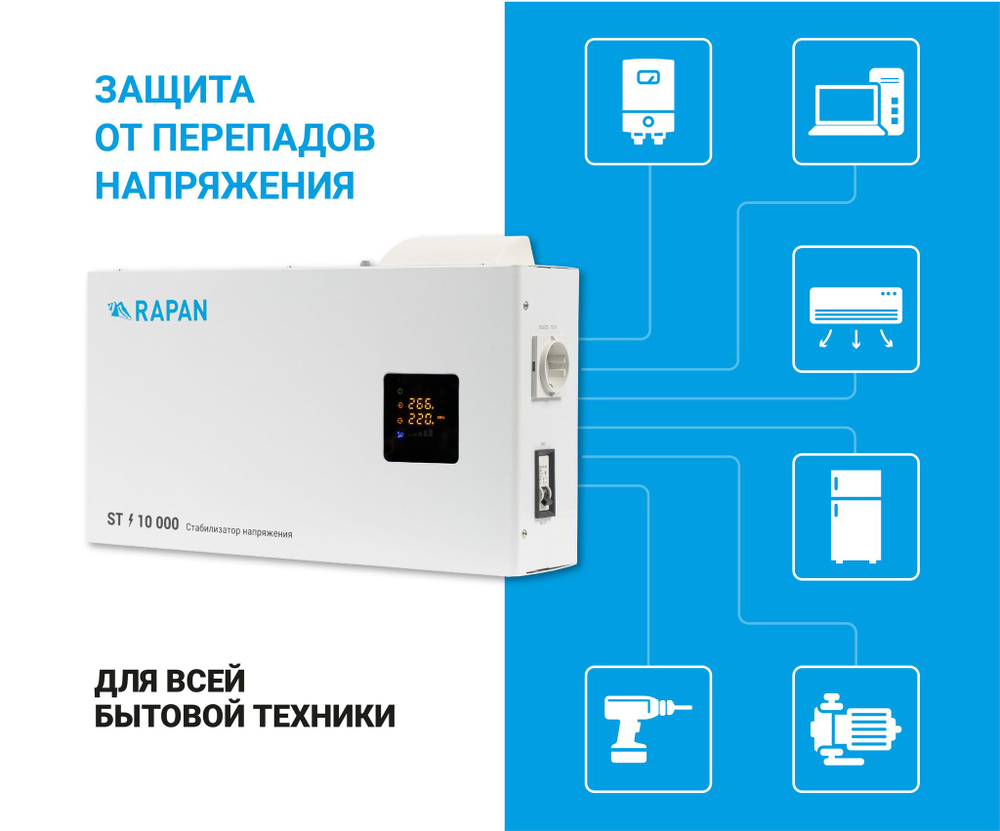 Стабилизатор напряжения RAPAN ST-10000