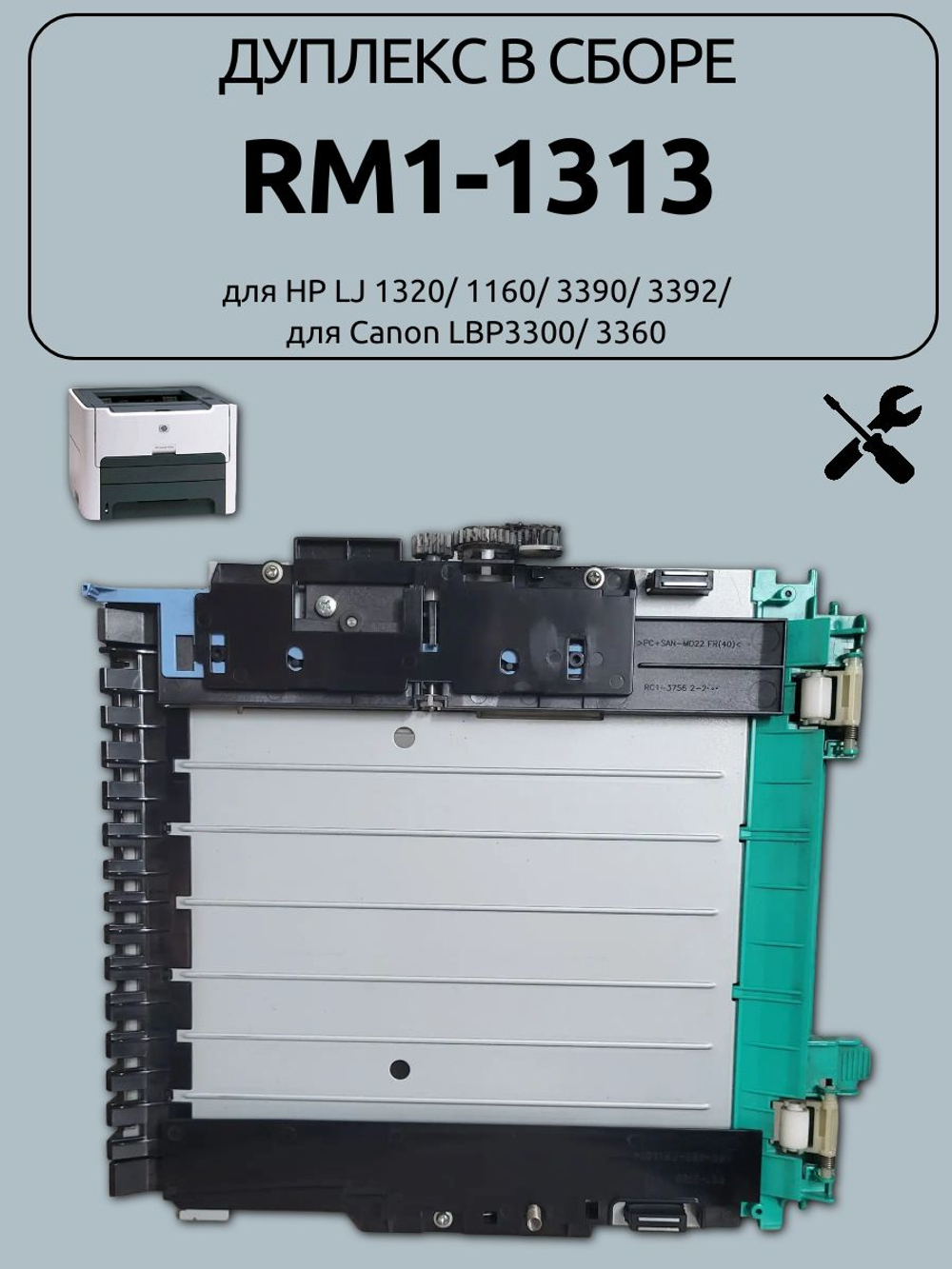 Дуплекс в сборе RM1-1313 для HP LJ 1320/1160/3390/3392, Canon LBP3300/3360