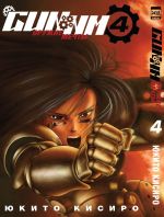 Манга GUNNM. Том 4