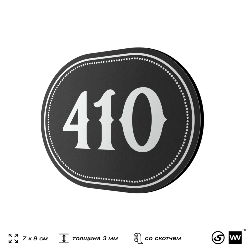 Номерок на дверь квартиры 410, для кабинета, офиса, шильдик 9 х 7 см, черный, Айдентика Технолоджи