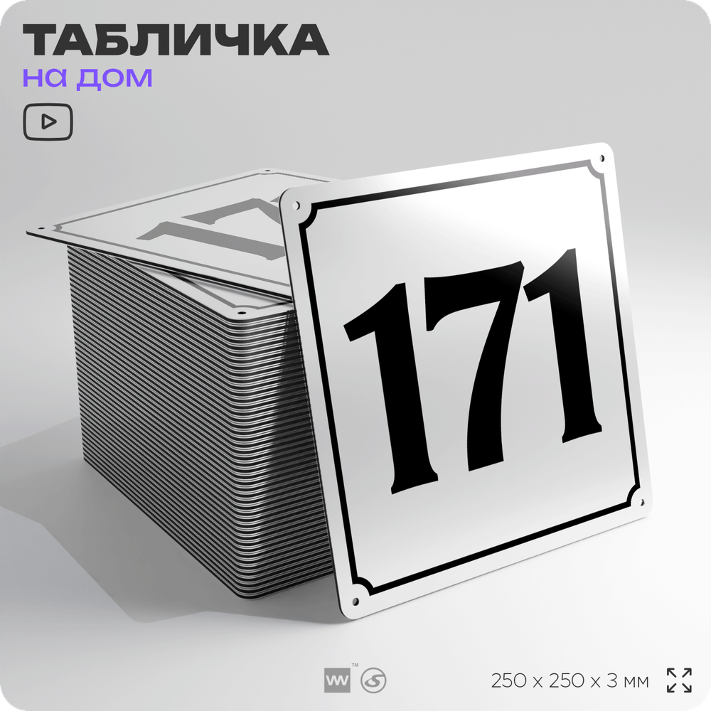 Адресная табличка с номером дома 171, на фасад и забор, белая, Айдентика Технолоджи