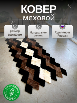 Коврик прикроватный накидка на кресло из кусочков овчины