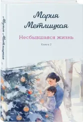 Несбывшаяся жизнь. Книга вторая