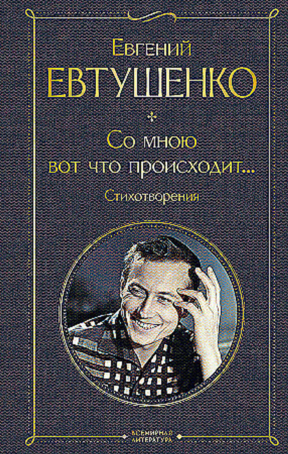 Со мною вот что происходит... Стихотворения, изд.: Эксмо, авт.: Евтушенко Е.А., серия.: Всемирная литература (новое оформление)
