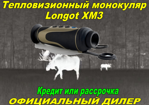 Тепловизионный монокуляр Longot XM3