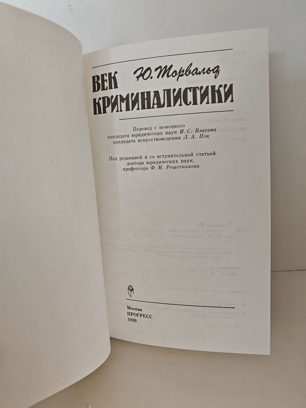 Век криминалистики