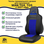 Чехлы сидений для грузовиков MAN TGX, TGS с 2021 года (без регулировки ремня безопасности водителя по высоте). Черный цвет, синяя вставка. Экокожа, ромб - 2шт