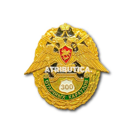 Знак Нагрудный 300 Отличных Караулов