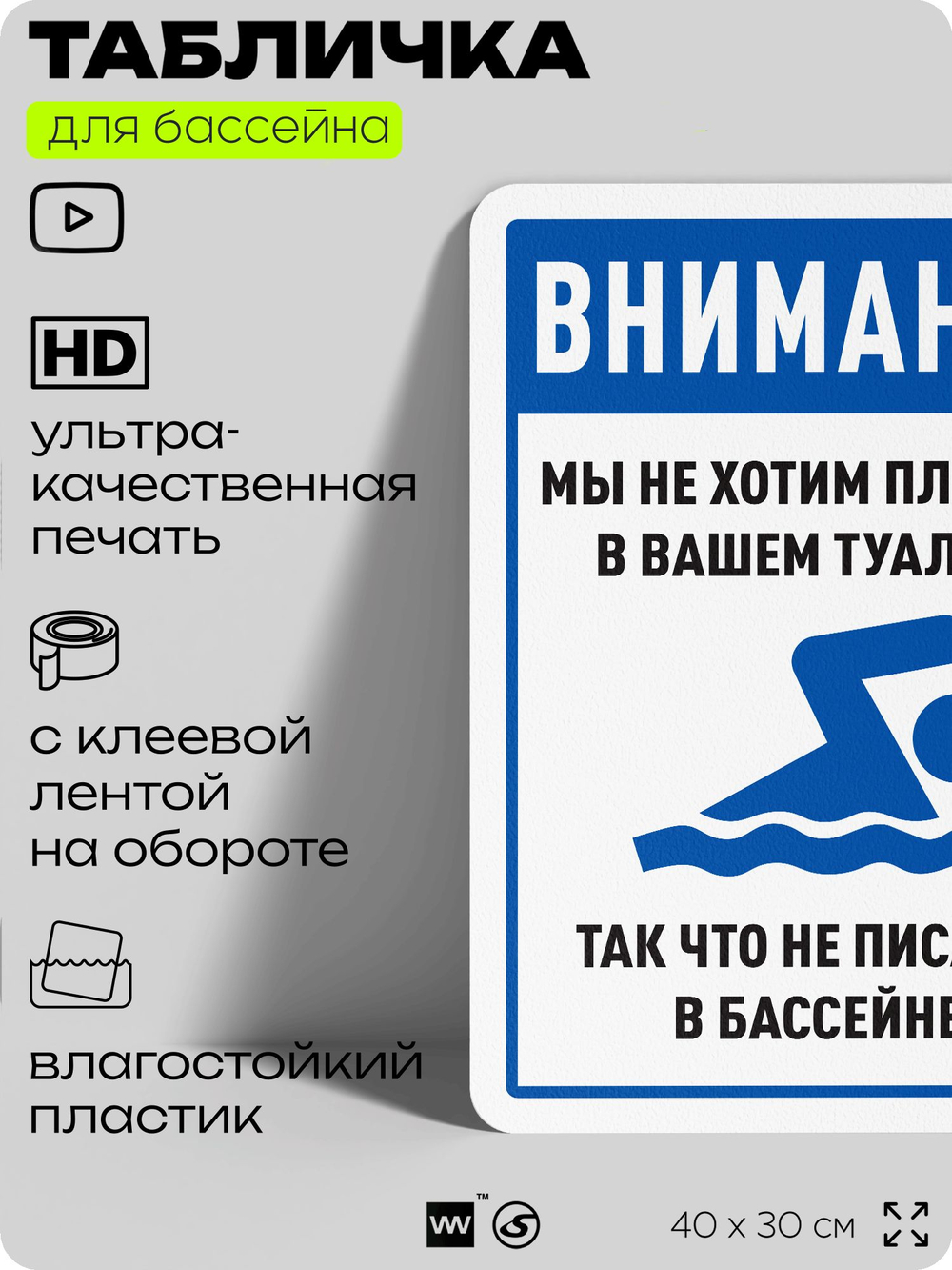 Табличка прикольная для бассейна "Внимание, мы не хотим плавать в вашем туалете, так что не писайте в бассейне", 40х30 см, Silver Plane x Айдентика Технолоджи