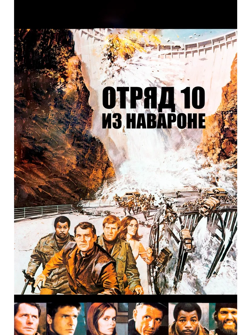 Отряд 10 из Наварона (1978) (DVD-R)
