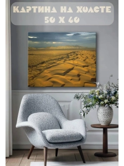 Картина на стену 40 X 50 Пустыня