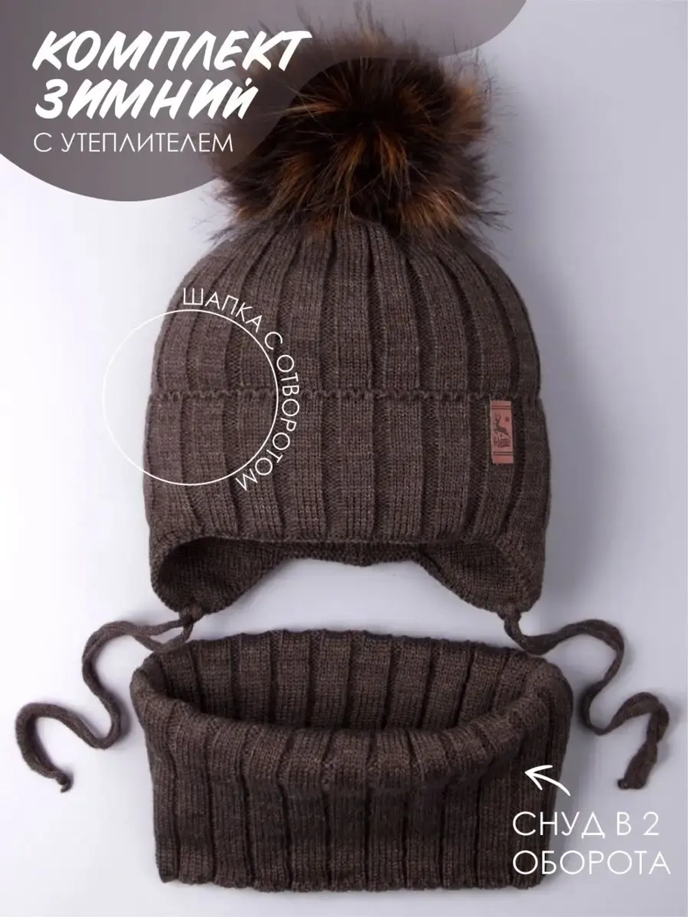 Шапка зимняя для мальчика на завязках и снуд
