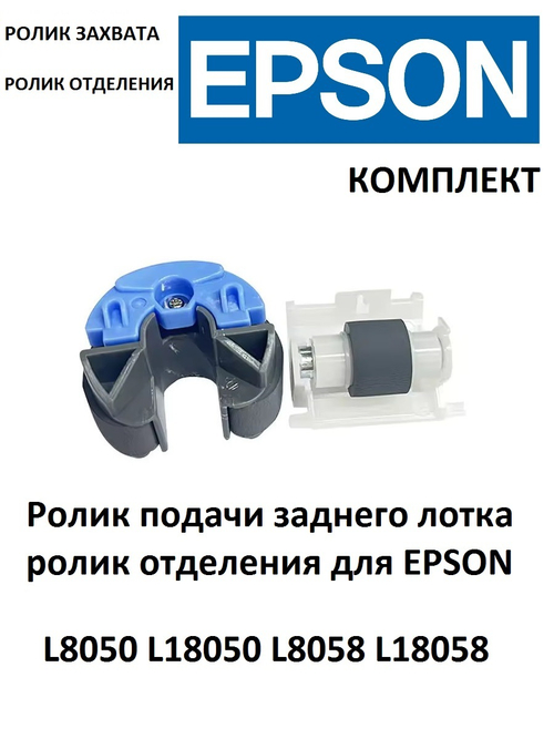 Ролик подачи заднего лотка и ролик отделения для EPSON L8050 L18050 L8058 L18058 комплект