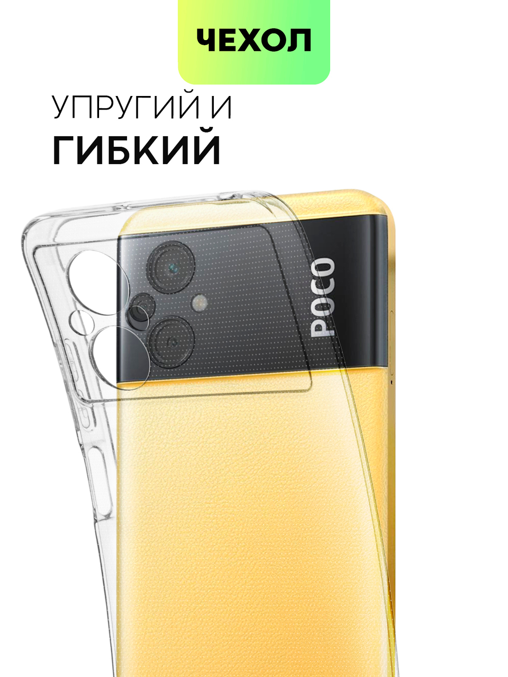 Чехол BROSCORP для Poco M5 оптом (арт. XM-PM5-TPU-01-TRANSPARENT)
