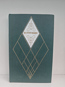 И. С. Тургенев. Собрание сочинений в 12-ти томах. Том 11. Стихотворения, поэмы, литературные и житейские воспоминания