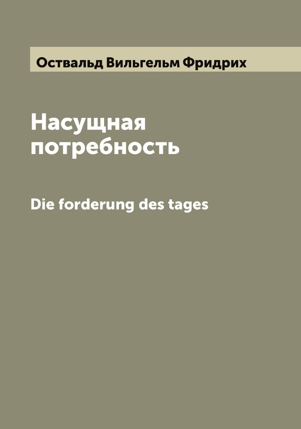 Насущная потребность. Die forderung des tages | Оствальд Вильгельм Фридрих