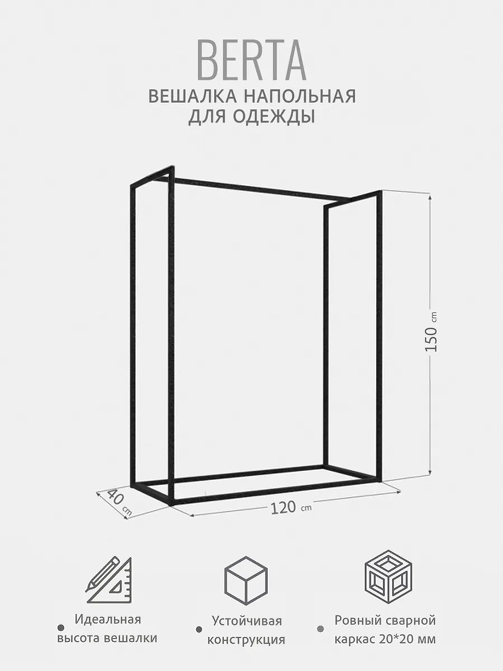 Вешалка напольная для одежды Berta