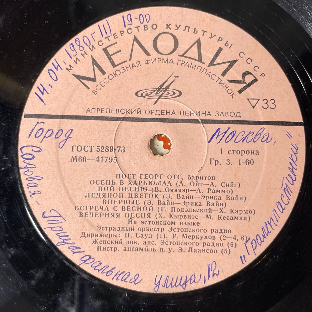 Винтажная виниловая пластинка LP Георг Отс Georg Ots VI Поет Noukogude Heliloojate Laule (СССР 1980)