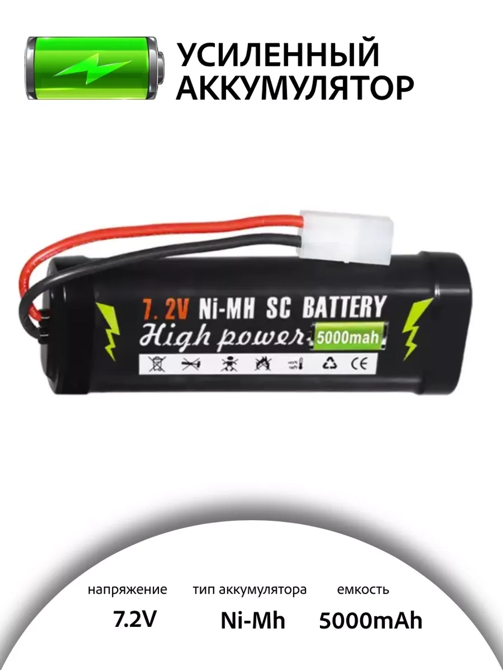 Аккумулятор Ni-Mh 7.2V 5000mAh