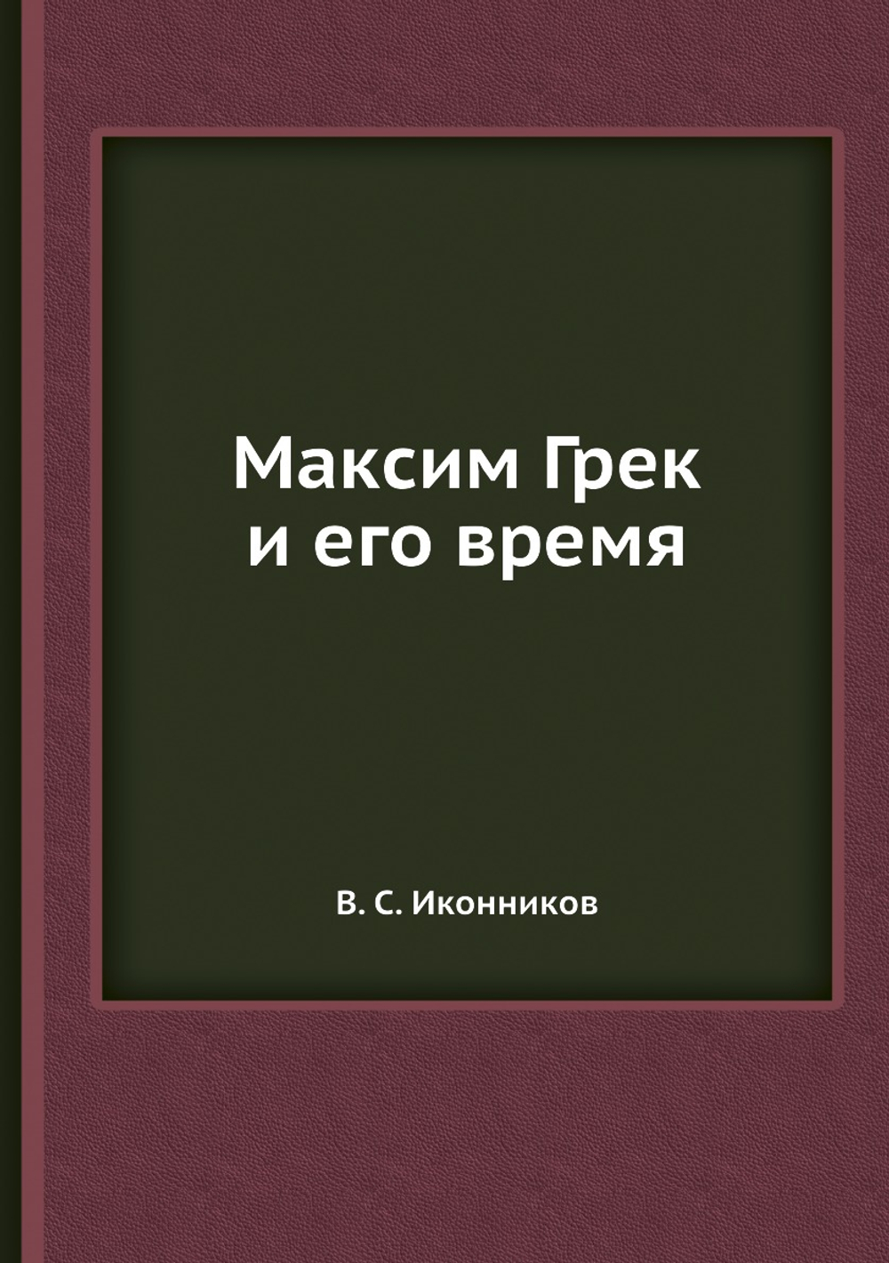 Максим Грек и его время | В. С. Иконников