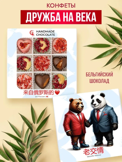 Конфеты шоколадные ручной работы Дружба на века