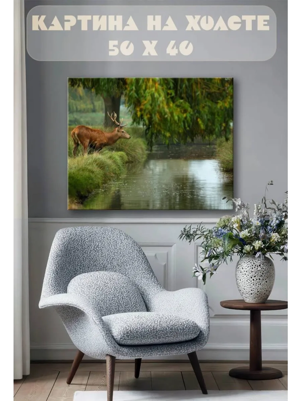 Картина на стену 40 X 50 Олень