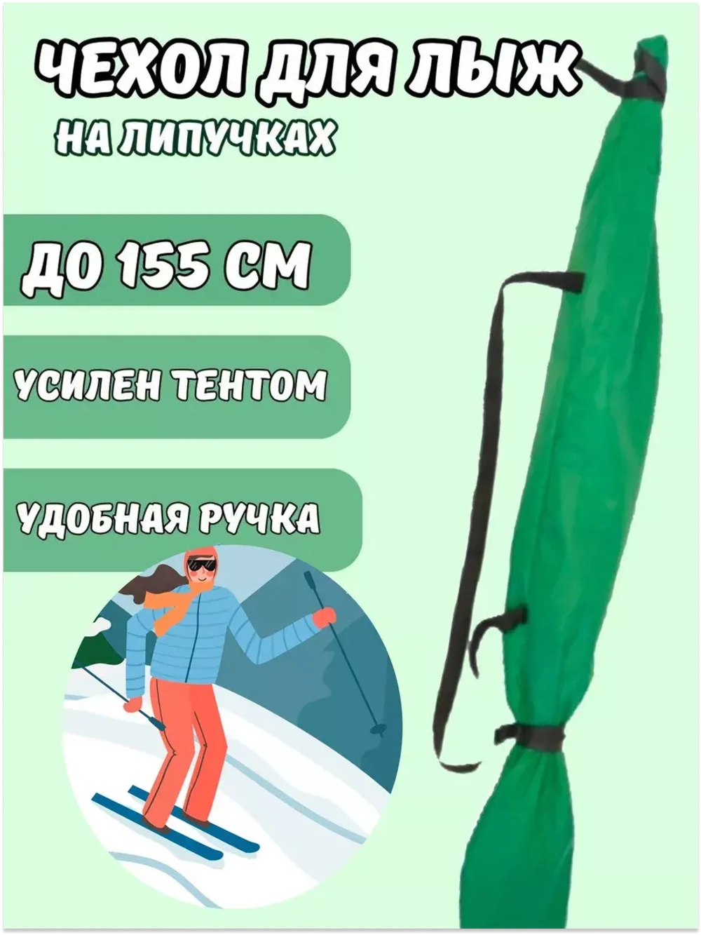 Чехол для хранения лыж 155 см