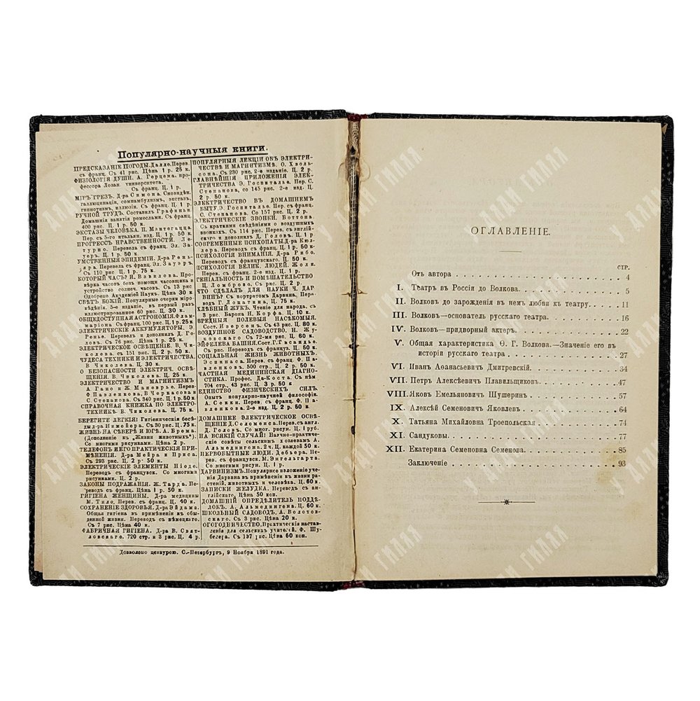 Ярцев А.А. Ф.Г. Волков. Его жизнь в связи с историей театральной старины. ЖЗЛ. 1892