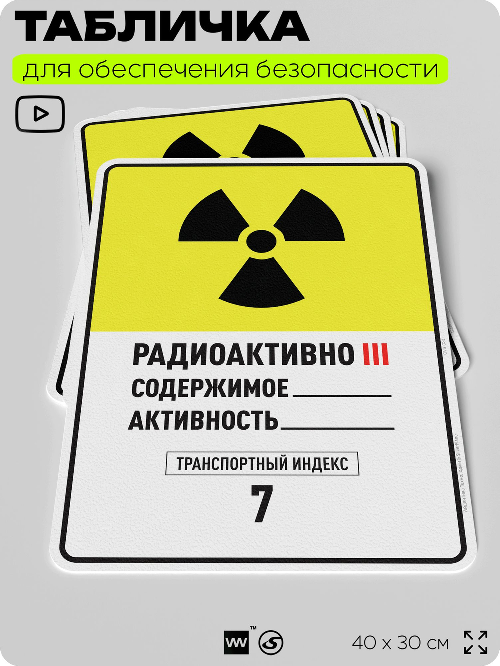 Табличка для обеспечения безопасности "Радиоактивно III содержимое активность транспортный индекс 7", для производства, предприятия, организаций, 40х30 см, Silver Plane x Айдентика Технолоджи