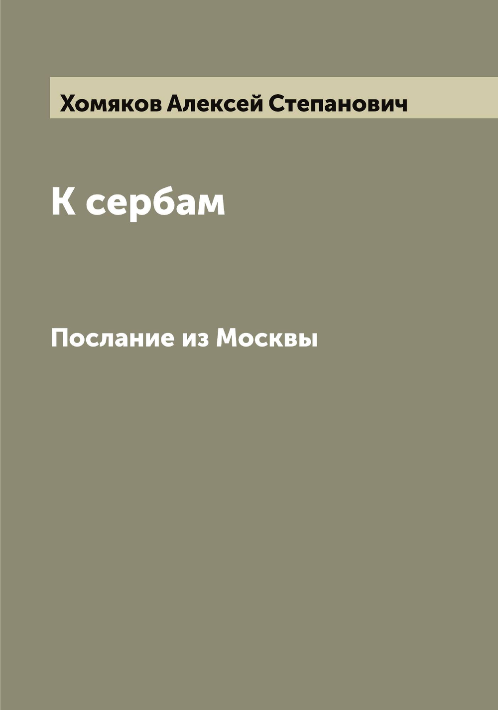 К сербам. Послание из Москвы | Хомяков Алексей Степанович