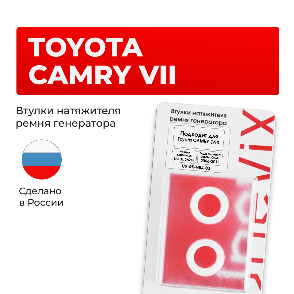 Втулки натяжителя ремня генератора Toyota CAMRY (VII) [Кузов:ACV40,AHV40,GSV40] (Двигатель 1AZFE; 2AZFE) 2006-2011 (NR4)