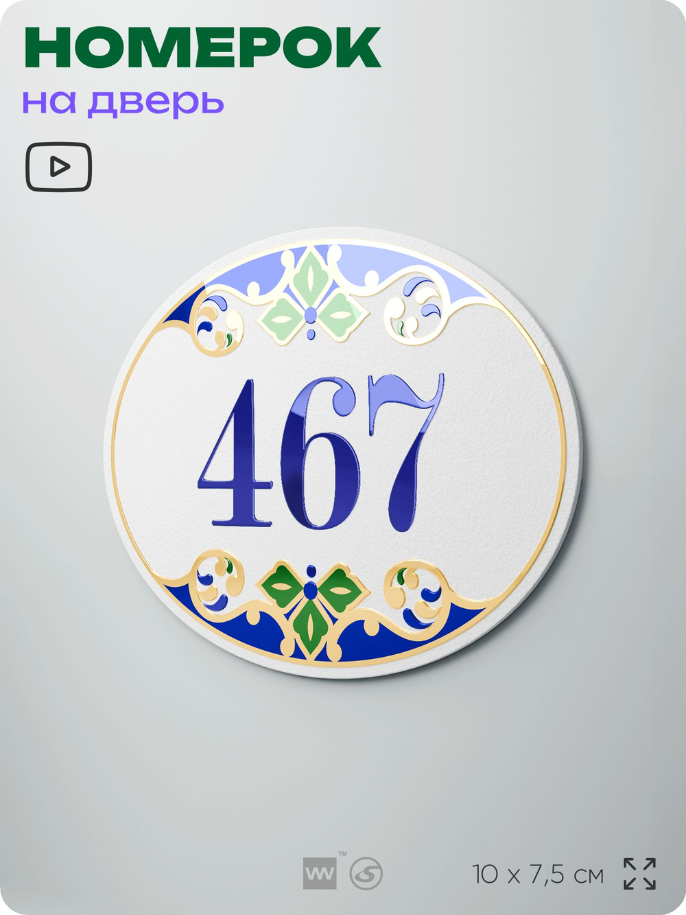 Номер на дверь квартиры 467, для кабинета, офиса, в средиземноморском стиле, шильдик 10 х 7,5 см, белый, Айдентика Технолоджи