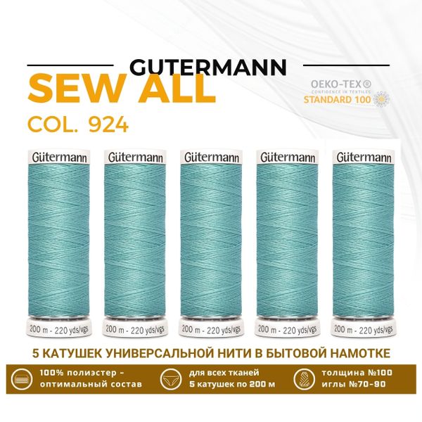 Нитки универсальные Gutermann Sew-all 100 (200 метров), 5 кат. | 924 аквамариновый нейтральный